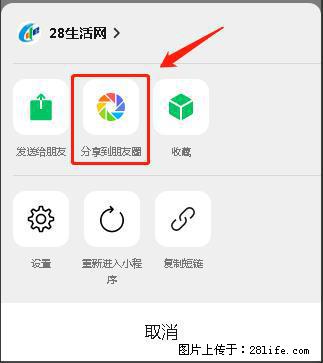 微信小程序【分享到朋友圈】灰色不能点击解决方法,分享到朋友圈源码 - 生活百科 - 凉山生活社区 - 凉山28生活网 liangshan.28life.com