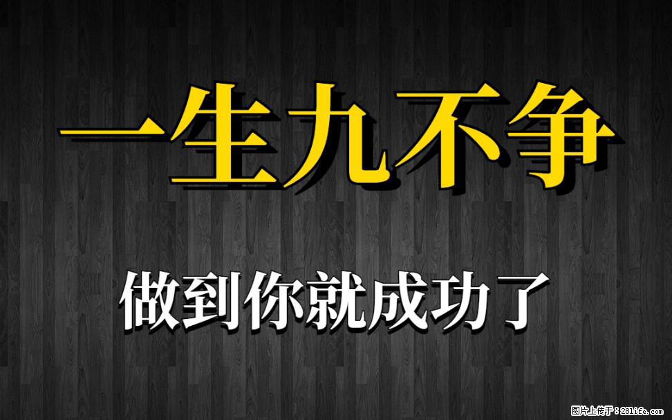 【一生九不争】做到了你就成功了 - 灌水专区 - 凉山生活社区 - 凉山28生活网 liangshan.28life.com