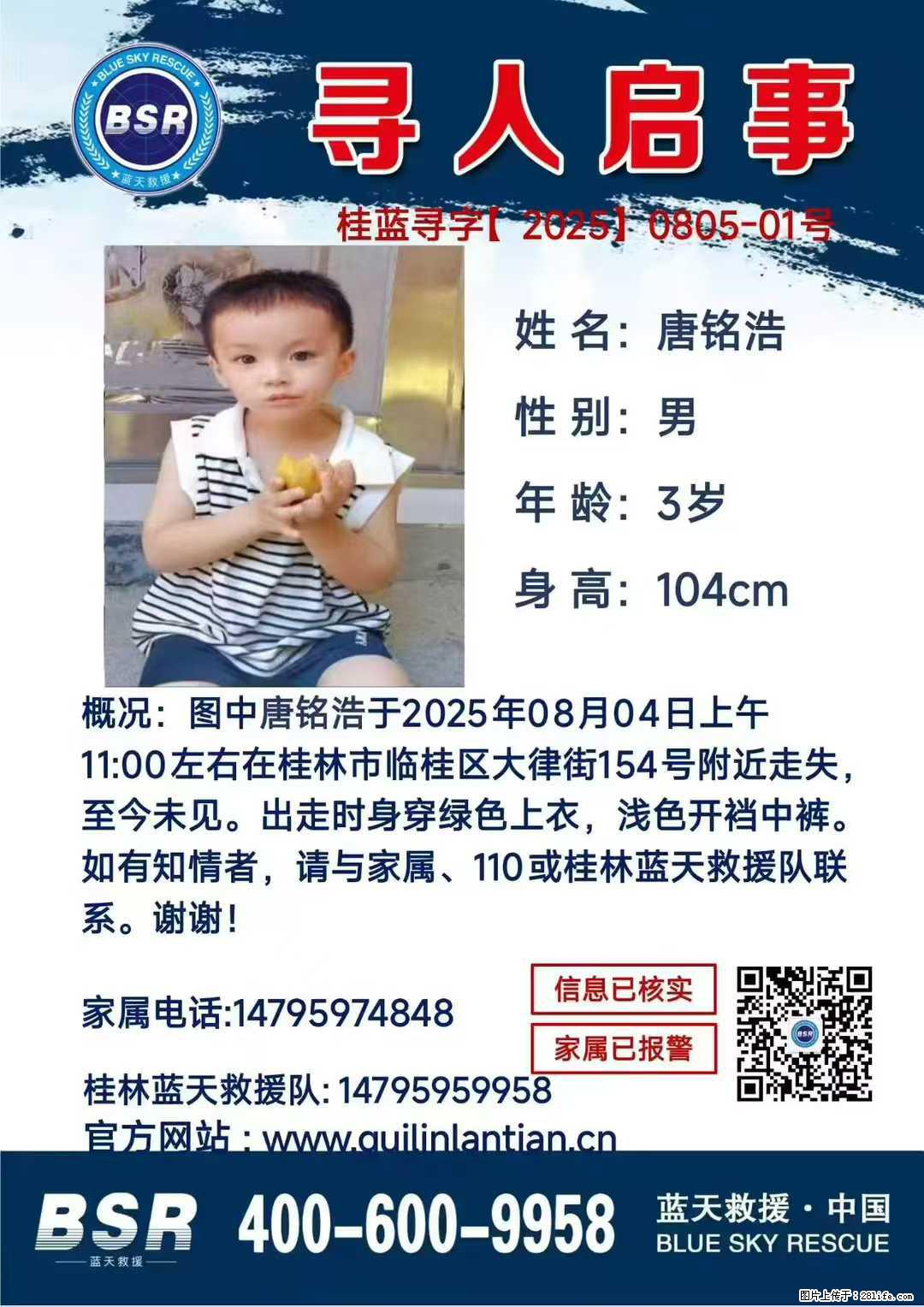 【寻人启事】图中唐铭浩于2025年08月04日上午11:00左右在桂林市临桂区大律街154号附近走失 - 新手上路 - 凉山生活社区 - 凉山28生活网 liangshan.28life.com