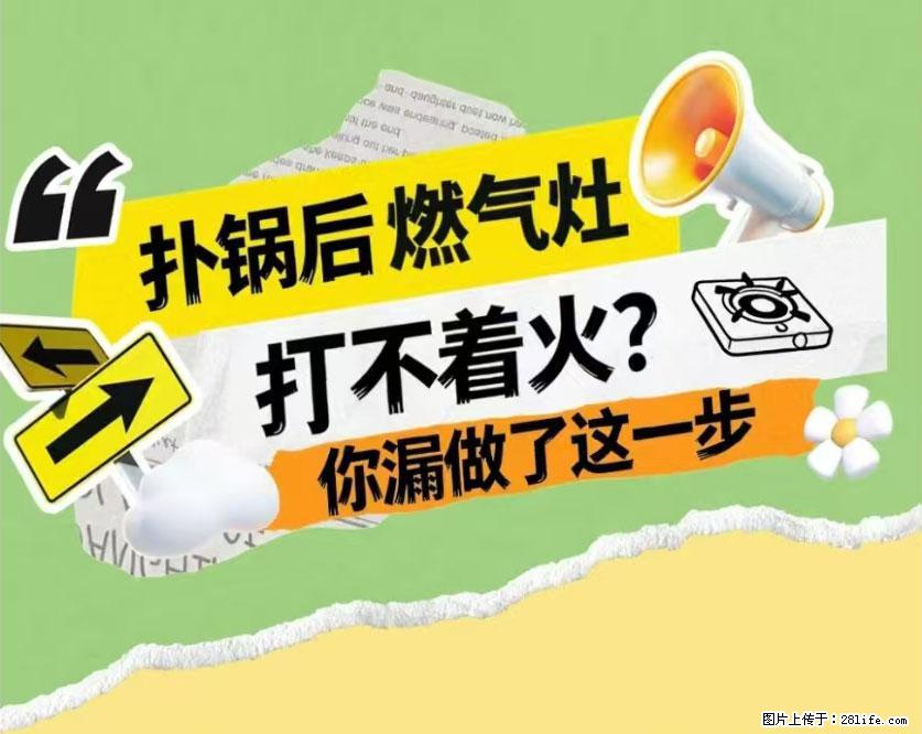煲汤煮面时，溢锅了，清理干净后，燃气灶却一直点不着火怎么办？ - 家居生活 - 凉山生活社区 - 凉山28生活网 liangshan.28life.com