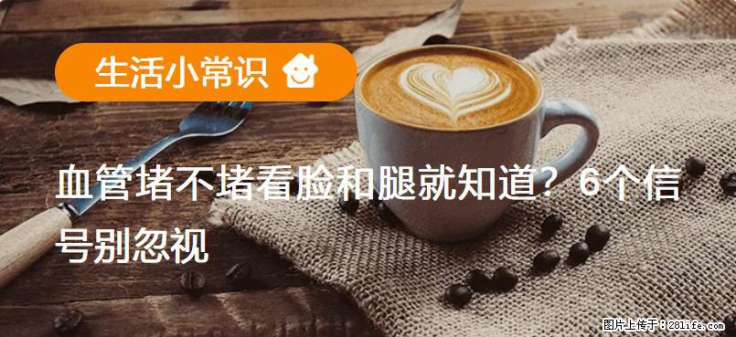 血管堵不堵看脸和腿就知道？6个信号别忽视！ - 生活百科 - 凉山生活社区 - 凉山28生活网 liangshan.28life.com