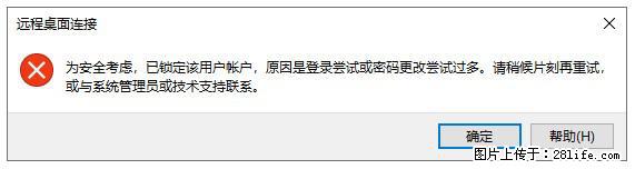 阿里云远程连接云服务器，老是提示“为安全考虑，已锁定该用户帐户”解决方案 - 生活百科 - 凉山生活社区 - 凉山28生活网 liangshan.28life.com