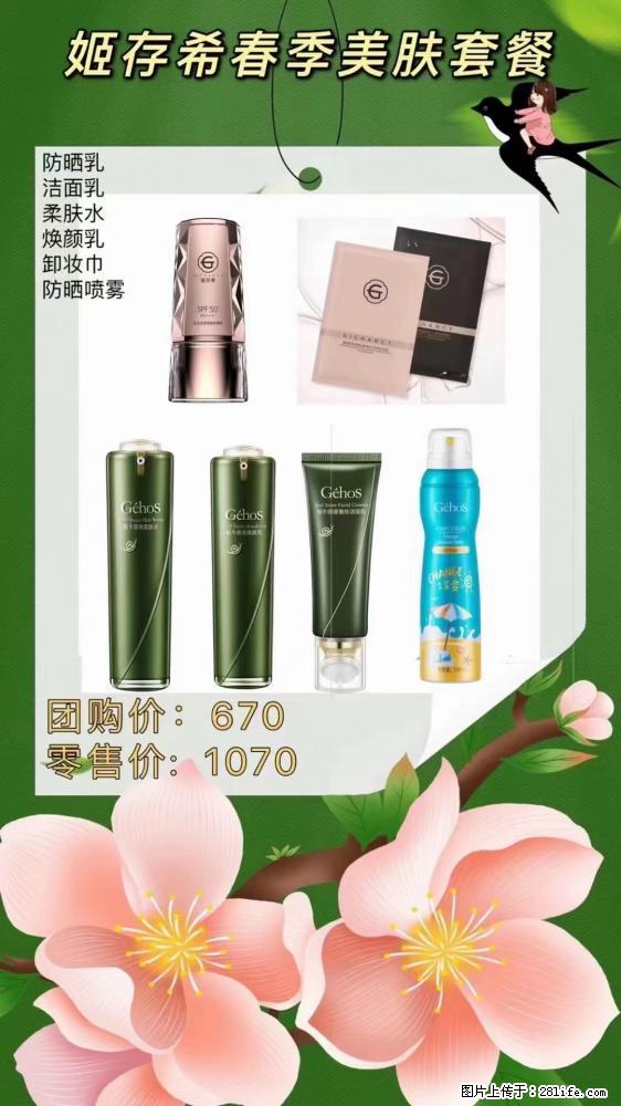 【姬存希】春季美肤套餐一 六样产品,现团购VIP价,包邮到家 - 新手上路 - 凉山生活社区 - 凉山28生活网 liangshan.28life.com