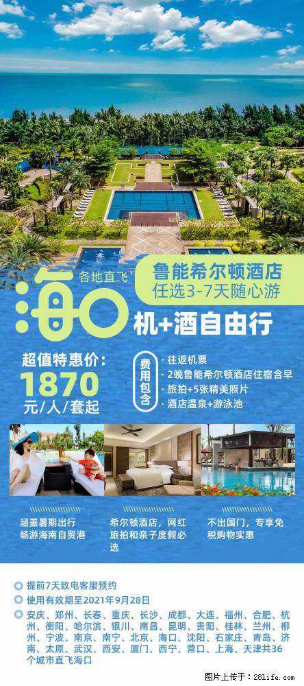 【蜗蜗游】暑期倾情奉献： 全国各地直飞海口、三亚，3-7天任选入住时间，多家热门酒店任选 - 游山玩水 - 凉山生活社区 - 凉山28生活网 liangshan.28life.com