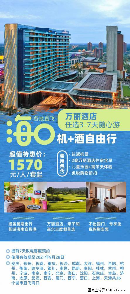 【蜗蜗游】暑期倾情奉献： 全国各地直飞海口、三亚，3-7天任选入住时间，多家热门酒店任选 - 游山玩水 - 凉山生活社区 - 凉山28生活网 liangshan.28life.com