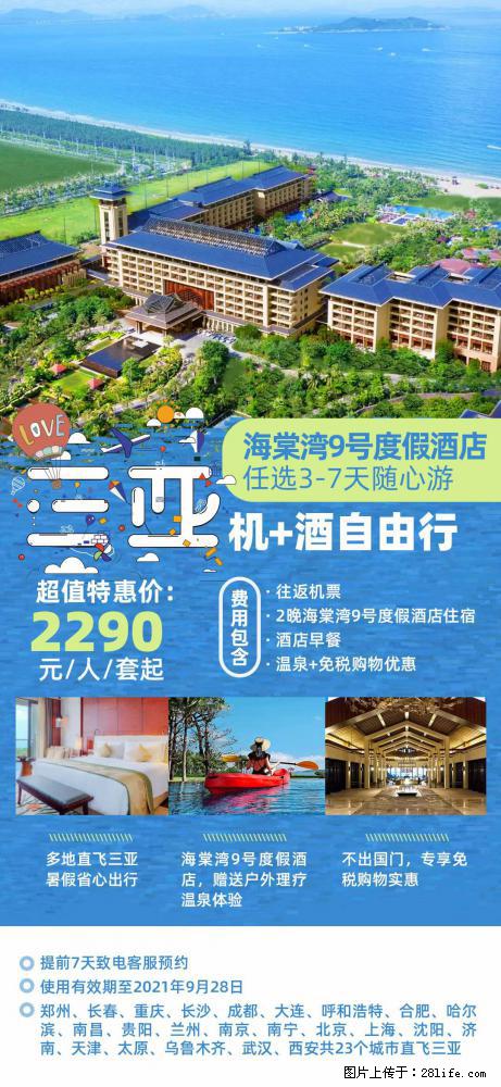 【蜗蜗游】暑期倾情奉献： 全国各地直飞海口、三亚，3-7天任选入住时间，多家热门酒店任选 - 游山玩水 - 凉山生活社区 - 凉山28生活网 liangshan.28life.com