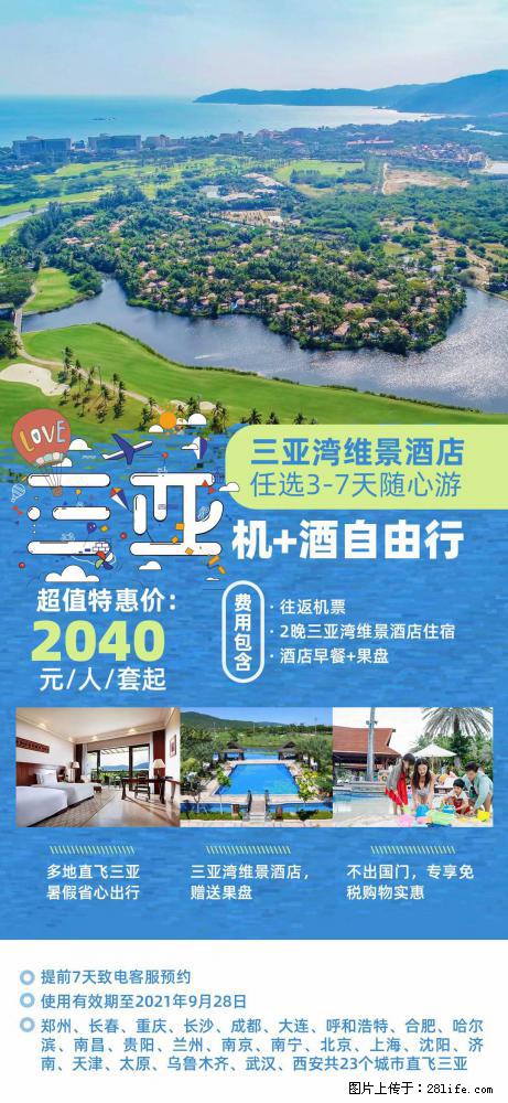 【蜗蜗游】暑期倾情奉献： 全国各地直飞海口、三亚，3-7天任选入住时间，多家热门酒店任选 - 游山玩水 - 凉山生活社区 - 凉山28生活网 liangshan.28life.com