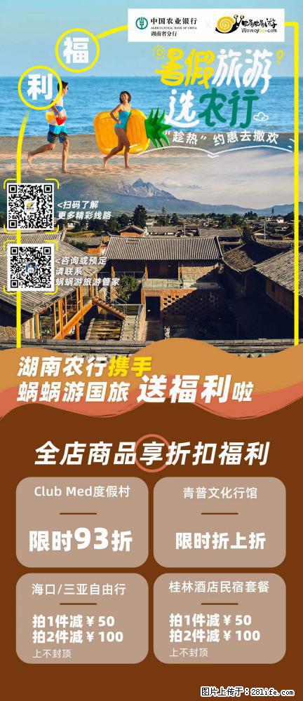 【蜗蜗游】湖南农行携手蜗蜗游携手推出“趁热约惠”活动 - 游山玩水 - 凉山生活社区 - 凉山28生活网 liangshan.28life.com
