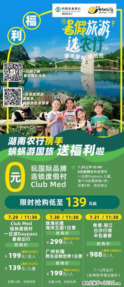 【蜗蜗游】湖南农行携手蜗蜗游携手推出“趁热约惠”活动 - 游山玩水 - 凉山生活社区 - 凉山28生活网 liangshan.28life.com