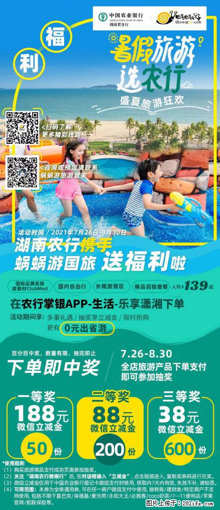 【蜗蜗游】湖南农行携手蜗蜗游携手推出“趁热约惠”活动 - 游山玩水 - 凉山生活社区 - 凉山28生活网 liangshan.28life.com
