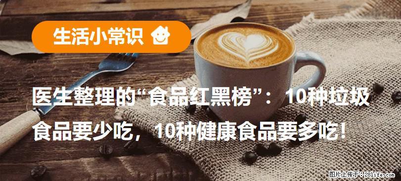 【生活小常识】医生整理的“食品红黑榜”：10种垃圾食品要少吃，10种健康食品要多吃！ - 凉山生活资讯 - 凉山28生活网 liangshan.28life.com
