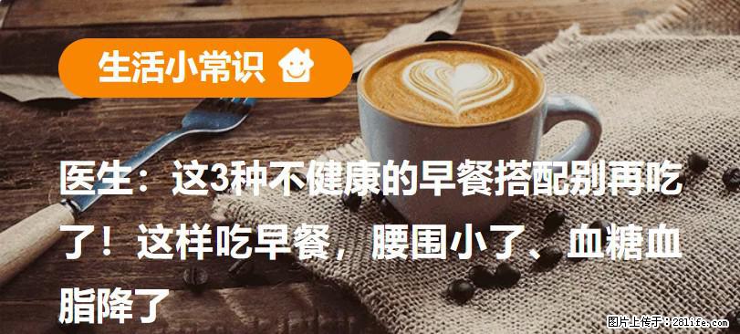 医生：这3种不健康的早餐搭配别再吃了！这样吃早餐，腰围小了、血糖血脂降了 - 凉山生活资讯 - 凉山28生活网 liangshan.28life.com