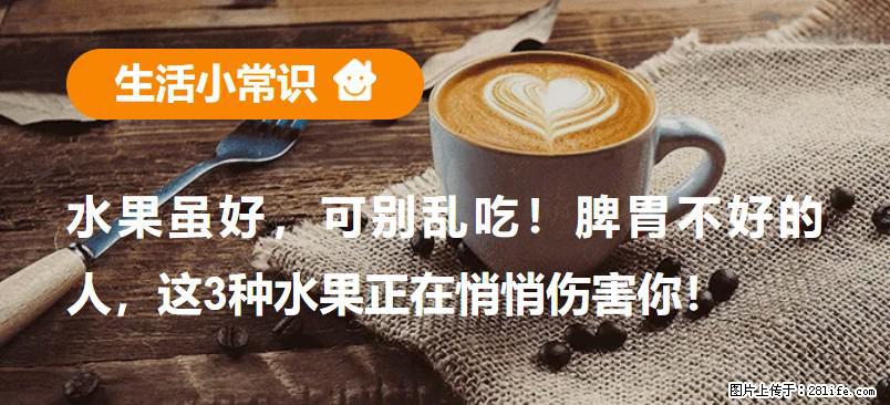 水果虽好，可别乱吃！脾胃不好的人，这3种水果正在悄悄伤害你！ - 凉山生活资讯 - 凉山28生活网 liangshan.28life.com
