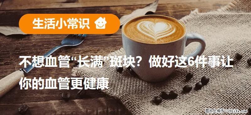 不想血管“长满”斑块？做好这6件事让你的血管更健康 - 凉山生活资讯 - 凉山28生活网 liangshan.28life.com