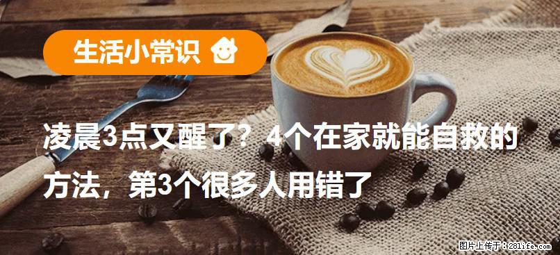 凌晨3点又醒了？4个在家就能自救的方法，第3个很多人用错了 - 凉山生活资讯 - 凉山28生活网 liangshan.28life.com
