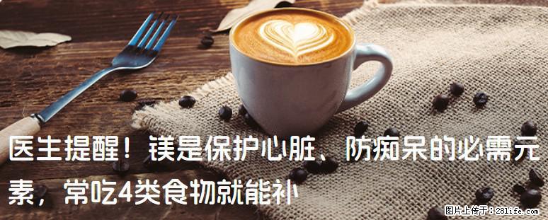 医生提醒！镁是保护心脏、防痴呆的必需元素，常吃4类食物就能补 - 凉山生活资讯 - 凉山28生活网 liangshan.28life.com