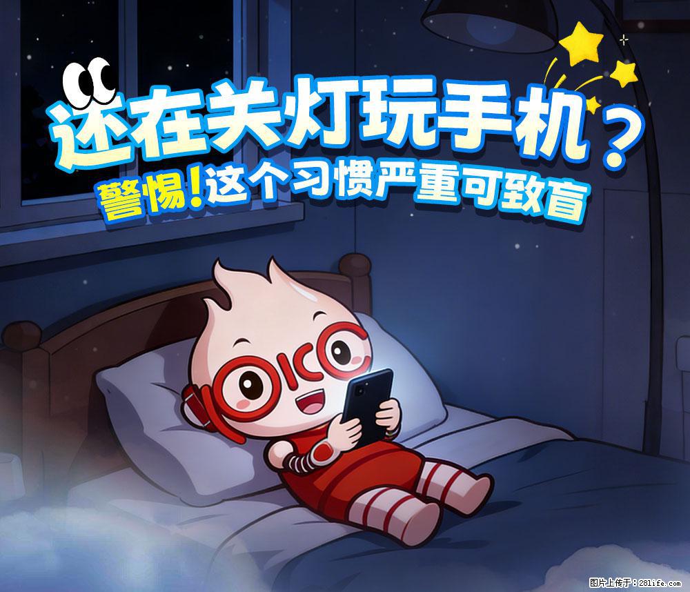 【健康科普】还在关灯玩手机？警惕！这个习惯严重可致盲！ - 凉山生活资讯 - 凉山28生活网 liangshan.28life.com